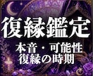 復縁時期｜別れた彼の本音と復縁の可能性を霊視します 復縁／彼の気持ち／本音／連絡時期／進展時期／24時間以内即納 イメージ1