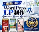 集客に強い！AI検索も意識した高品質LP制作します 丸投げOK構成・ライティング・デザイン・WP構築まで一貫対応 イメージ1