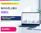毎月の売上集計を自動化します 毎月やり直していた集計を、一度きりの作業にします イメージ1