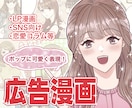 ラフ修正無制限！LP・SNS広告漫画を描きます 【5名様限定価格】YouTube、SNS、４コマ、チラシに！ イメージ1