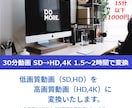 動画変換！高画質動画　FHD,４Kに変換致します AI補正で最高画質に変換！！！ イメージ1