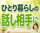 一人暮らしの安否・元気確認★日常の雑談お聴きします 5分でもOK！誰かと話したい時の話し相手になります♪ イメージ1