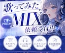 初回依頼割引中！歌ってみたMix承ります スマホ録音でもプロクオリティに仕上げます！ イメージ6