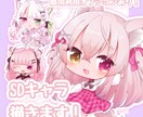商用利用OKのSDキャラ作成します ぎゅぎゅっと可愛いSDを描いております！ イメージ1