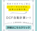 ファイナンスのDCF・NPV計算シートを提供します 簡易入力、DCF・NPV・企業価値の自動計算、特典資料も イメージ1