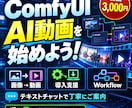 ComfyUIで動画生成を始められるようにします 画像1枚から動画生成まで初心者向けに支援 イメージ1