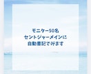 モニター50名セントジャーメインに自動書記でみます 貴方に必要なメッセージ☆有料オプションで聖母マリア様から他 イメージ1