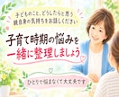 子育ての悩みを一緒に整理します 子どものこと、どうしたらと思う親自身の気持ちをお話しください イメージ1