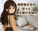 社長業の重圧、安心して話せます 週末には、もっと軽やかなあなたに✨ イメージ2
