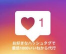 即日対応可！Instagramのいいね代行します お好きなハッシュタグで最低（合計）1000いいねいたします！ イメージ1