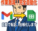 Gmailから表計算ソフトに自動転記・台帳化します コピペ地獄から解放！受信メールを自動でリスト化、対応漏れ0へ イメージ1