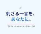 魅力が伝わるキャッチコピー作ります 伝わらない魅力を“刺さる一言”に整えます。 イメージ1