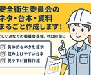 安全衛生委員会のネタ・台本・資料作成します 「毎月のネタ作り、まるっとお任せください！」 イメージ1