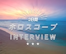 ホロスコープのインタビューいたします ☆3日間ご自身の事、相性、運気など聞き放題☆ イメージ1