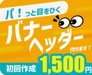 パッと目をひくバナー・フッターを作成します 親切・丁寧をモットーに心を込めて作ります！ イメージ1
