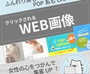 伝わるWEB画像制作します ふんわり系も、明るいポップ系もお任せください！ イメージ1