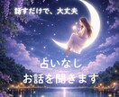 なんとなく話したい気持ちを聞きます 整理できない想いをそのまま話して大丈夫です イメージ1
