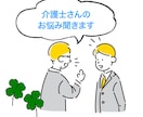 介護士さんのお悩み聴きます 迷える介護士さん達に一条の光を イメージ1