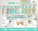 整体院・クリニックのワードプレスサイトを制作します 国家資格保持者監修！SEO完備で安心 イメージ1