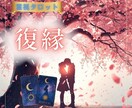 24時間以内♡失った恋を取り戻す道を鑑定します 霊視タロット♡復縁占い鑑定♡相手の本音・気持ち・復縁の可能性 イメージ1