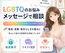 通話が苦手な方向け｜LGBTQのお悩みお聞きします 誰にも言えない悩みを吐き出してみませんか？ イメージ1