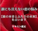 誰にも言えない秘密・複雑な恋お相手の本音鑑定します ◆恋愛や不倫のモヤモヤを否定せず占います◆ イメージ1