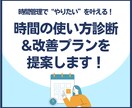 時間の使い方を分析・診断＆改善プランを作成します 忙しくても理想の生活を。あなただけの時間管理法をご提案 イメージ1