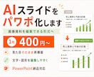 はじめてOK｜AIスライドをパワポ化します 1枚からOK｜編集できる資料へ イメージ1