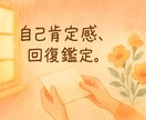 自己肯定感が回復。「私なんて」を卒業する鑑定します もう一人で泣かないで。疲れた心に「自信」と「安眠」を贈る味方 イメージ1