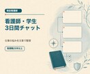 看護師・学生の仕事の悩みを3日間文章で聞きます 電話なし｜現役看護師が夜に丁寧に返信 イメージ1