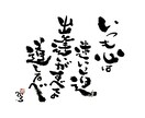 誕生日や記念日、自分への励ましを筆文字で描きます 自由な筆文字で独自の世界観を描き見る度にほっこり感を！ イメージ5