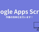 GASを使用して作業の自動化を図ります 可能な限り効率化を実現いたします イメージ1