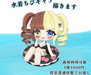 水着ちびキャラ描きます 商用利用可能な水着ちびキャラ！ イメージ1