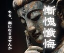 懺悔室・他では言えない後悔・住職が傾聴します 過去にしてしまった良くない事、お話しして楽になりませんか？ イメージ1
