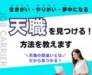 天職・やりたいことを見つける方法をアドバイスします やりがいを感じる、夢中になれる仕事を今度こそ見つけて天職 イメージ1
