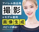 スマホで簡単！AIモデル写真を即納します スマホで撮った画像を基にAIモデルを作成します イメージ1
