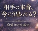 今の相手の本音をタロットで読み解きます 感情と状況を分けて、今後の行動まで整理 イメージ1
