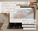 STUDIOで伝えたいを届けるHPをお作りします 丁寧なヒアリングで伝えたいを届ける！アフターサポート付き イメージ1