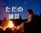 ひとりキャンプの時間に、言葉の温もりを届けます ソロキャンプで話したくなったら気軽に電話してね☆雑談しましょ イメージ7
