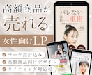 高額商品が売れる女性向けLP制作します ライティング対応可｜美クリ・サロン・化粧品・講座など実績多数 イメージ1