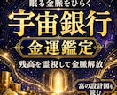 金運アップ◆宇宙銀行の残高を霊視し金脈を解放します 魂に宿る“富の設計図”を解析しブロック解除、恵みを呼びます イメージ1