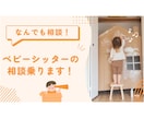 ベビーシッターの相談乗ります ベビーシッターとしての悩みがあるけど誰かに相談できない人へ！ イメージ1