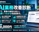 AIで改善できる業務と進め方を診断しますます AI導入の優先順位と準備事項を明確に イメージ1