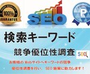 検索キーワードの競争優位性を調査します 競争相手と比較したお客様のキーワードを調査し、候補を示します イメージ1