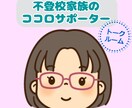 お子さまが不登校で不安なお気持ち、受け止めます 「不登校家族のココロサポーター」として、悩みに寄り添います イメージ1
