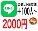 公式LINEの友達を増やします 【保証付】100人の少数から6千人まで指定可能です イメージ1