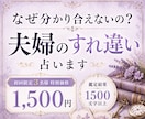 夫婦のすれ違いと、お相手の心の声を紐解きます なぜ分かり合えないのか、その理由を読み解きます イメージ1