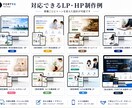４－５月特別価格！ホームページ/LPを制作します ★最速48時間/ヒアリング重視/構成3案ご提案！ イメージ6