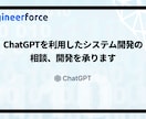 ChatGPTを使ったシステム開発承ります 業務をChatGPTを使ってシステム化 イメージ1
