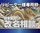優待枠★旧字体の姓名判断で最大吉の改名・命名します 私の旧字体式姓名判断のリピーター様専用。本物の名で人生好転へ イメージ1